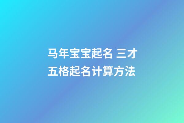 马年宝宝起名 三才五格起名计算方法